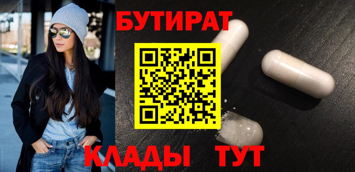 Острогожск  Бутират BDO 33%  Вход с VPN 